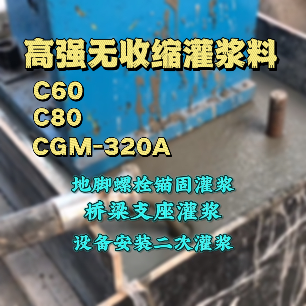 汉阳灌浆料加水多了、稀了会有什么影响？